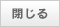 閉じる